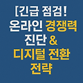 [긴급 점검!] 내 가게 온라인 경쟁력 진단 & 2025년 반드시 해야 할 자영업 디지털 전환 핵심 전략