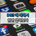갤럭시 아이폰 스마트폰 IMEI에 대해서 알아보자