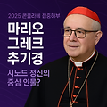 2025 교황 선출 집중해부 - 마리오 그레크 추기경, 시노달리타스를 이끄는 조용한 개혁가