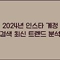 2024년 인스타 계정 검색 최신 트렌드 분석