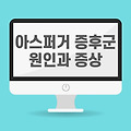 아스퍼거 증후군 테스트 특징 자가진단법