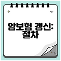 암보험 갱신: 절차