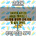 DAVEN AR120 ARGB (화이트) | 시스템쿨 쿨링팬 상세 리뷰 및 설치 가이드