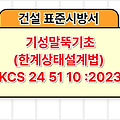 기성말뚝기초(한계상태설계법) KCS 24 51 10 :2023 건설 표준시방서