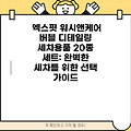 엑스핏 워시앤케어 버블 디테일링 세차용품 20종 세트: 완벽한 세차를 위한 선택 가이드