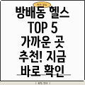 방배본동 헬스장 TOP 5: 가까운 곳 추천 (5곳)