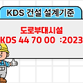 도로부대시설 KDS 44 70 00 :2023 건설기준