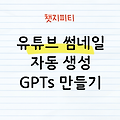유튜브 썸네일 자동 생성 GPTS 만들기 (후킹 썸네일 추천 + 제작)