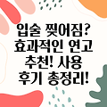 입술 찢어짐? 속 시원한 연고 추천과 사용 후기 총정리!