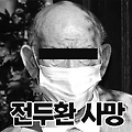 속보 전두환씨 사망