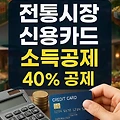 신용카드 소득공제 완벽 가이드-전통시장 40% 공제부터 체크카드 팁까지!