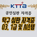 03. 대한탁구협회 1급 및 1급 시스템 심판 취득 방법 ㅣ 탁구 심판 자격증