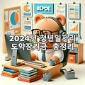 2024년 청년일자리 도약장려금  총정리 최대 1,200만원 지원