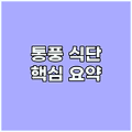 통풍 관리 식단의 핵심 요약..