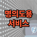 명의도용방지 서비스 가입 신청 해지 pass skt