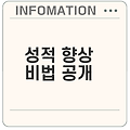 공부 시간을 줄이며 성적 올리는 방법은
