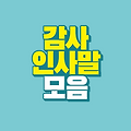 감사 인사말 문구 모음 Ι 상황별 카톡 메시지 답례글