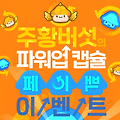 메이플스토리2 주황버섯의 파워 캡슐 페이백 이벤트 정보!!