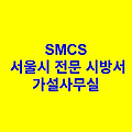 가설사무실 SMCS 서울시 전문 시방서