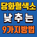 당화혈색소 낮추는 9가지 방법과 병원 검사 비용(+기준 수치표)