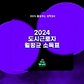 2024년 도시근로자 월평균 소득표 (+3차 청년 매입임대주택 자산 기준)