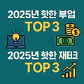 2025년 가장 핫한 부업과 재테크 TOP 3