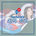 도미노피자 메뉴, 가격, 창업 정보 2023 완벽 정리