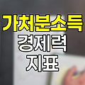 가처분소득의 이해, 실질적 경제력 지표