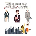 서울시 3040 여성을 위한 구직지원금 최대 90만원 신청방법