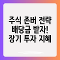 주식 존버 전략과 배당금 지급: 장기 투자의 지혜를 배우다