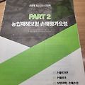[손해평가사 1차 과목 정리] 제2과목 농어업재해보험법 최종 요약 2 [손해평가사 공부일지 #15]