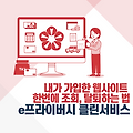 내가 가입한 웹사이트 확인 및  탈퇴 : e프라이버시 클린서비스