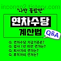 [연차수당] 계산법, 퇴사자 지급기준 Q&A