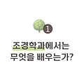 경희대 환조디 재학생의 학과 생활 ❶  – 조경학과에서는 무엇을 배우는가?