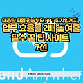 대용량 파일 전송부터 PPT 디자인까지, 업무 효율을 2배로 높여줄 필수 꿀 팁 사이트 7선