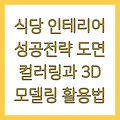 식당 인테리어 성공전략 도면 컬러링과 3D 모델링 활용법