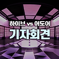 하이브 VS 어도어: 민희진 대표의 격렬한 반박, 진실은 어디에?