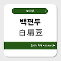 백편두(白扁豆)