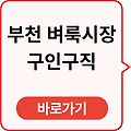 부천 벼룩시장 구인구직 바로가기