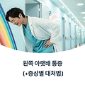 왼쪽 아랫배 통증 (+증상별 대처법)