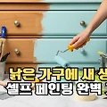 낡은 가구의 변신! 초보자도 성공하는 셀프 페인팅 A to Z