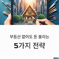 부동산 없이도 돈 불리는 5가지 재테크 전략