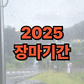 2025년 장마 기간 기상청 예측, 전국 서울 제주 시기