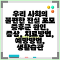 우리 사회의 불편한 진실 포모 증후군 원인, 증상, 치료방법, 예방방법, 생활습관
