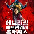 에브리씽 에브리웨어 – 혼돈 속 감동의 7장면