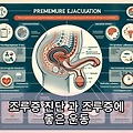 조루증 진단 과 조루증에 좋은 운동