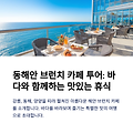 동해해변 브런치 카페 추천 리스트