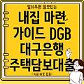 DGB대구은행 IM주택담보대출 완벽 가이드: 조건, 한도, 금리, 월상환금액, 중도상환수수료까지