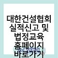 대한건설협회 실적신고 및 법정교육 링크 홈페이지바로가기 정보 www.cak.or.kr 사이트주소