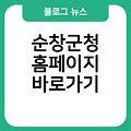 순창군청 홈페이지 즐겨찾기추가 링크 바로가기만들기 순창군청사이트바로가기 바로가기